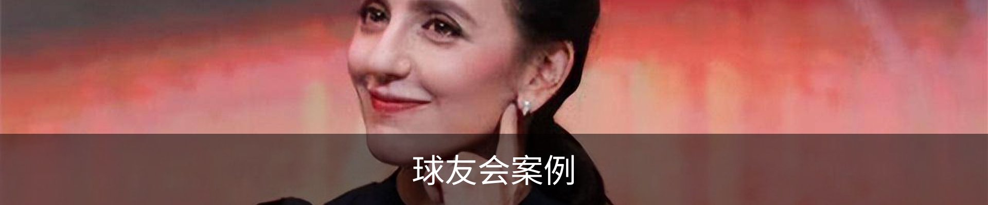 球友会案例